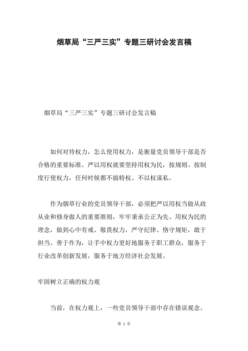 烟草局“三严三实”专题三研讨会发言稿.docx