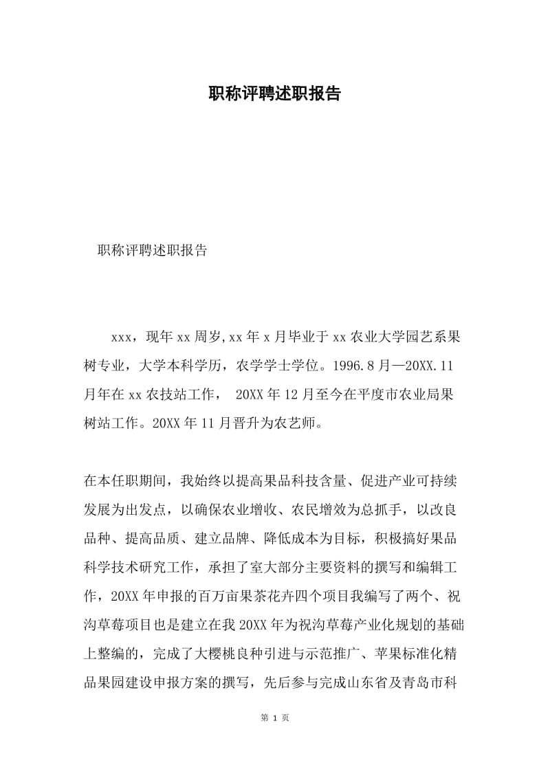 职称评聘述职报告.docx_第1页