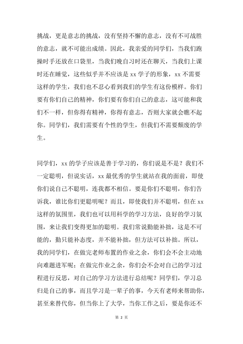 高级中学新学期校长第一次国旗下讲话稿.docx_第2页