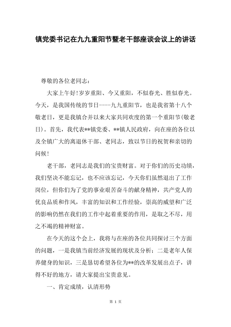 镇党委书记在九九重阳节暨老干部座谈会议上的讲话.docx_第1页