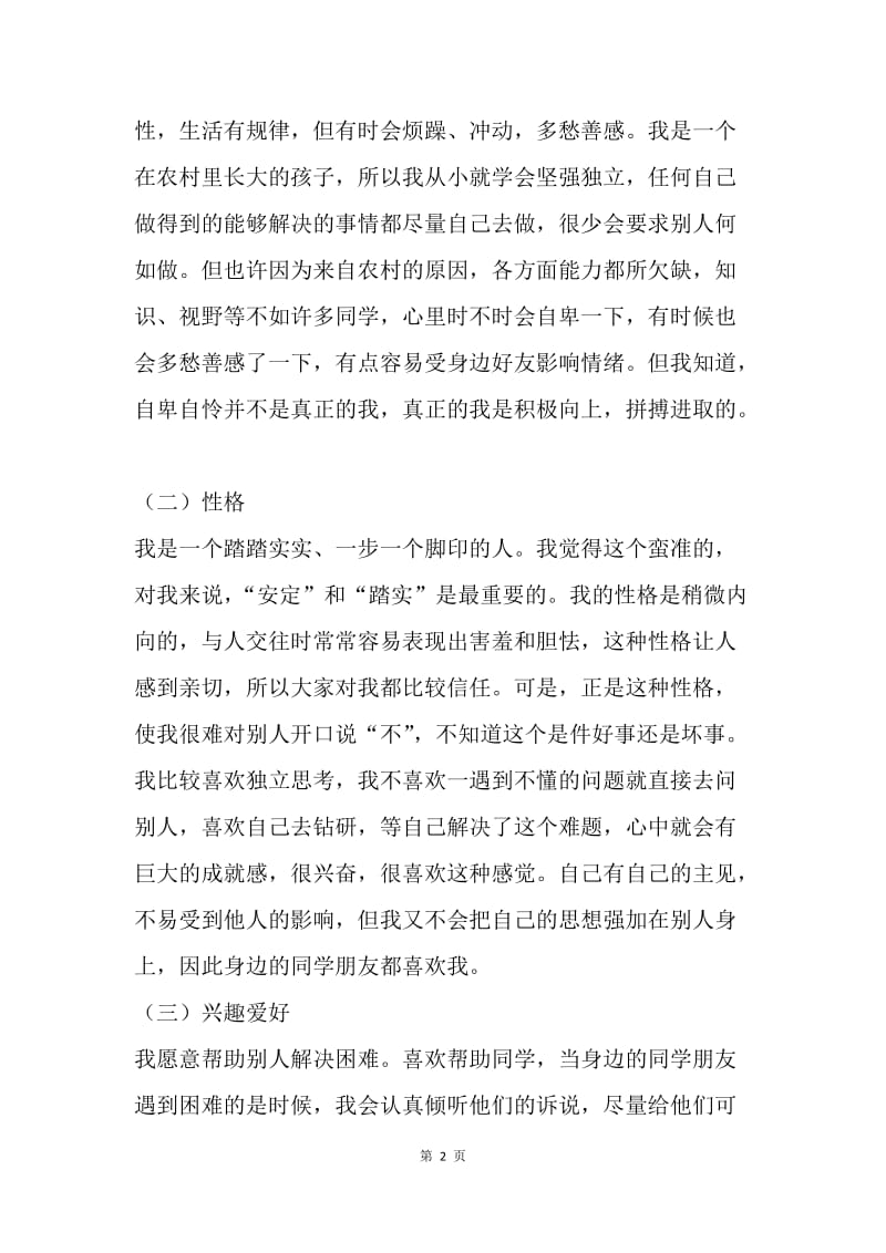 电子信息工程专业大学生职业生涯规划书.docx_第2页