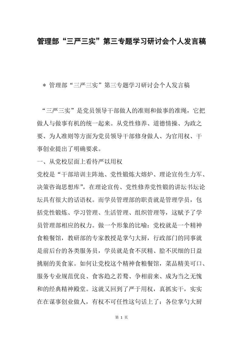 管理部“三严三实”第三专题学习研讨会个人发言稿.docx_第1页