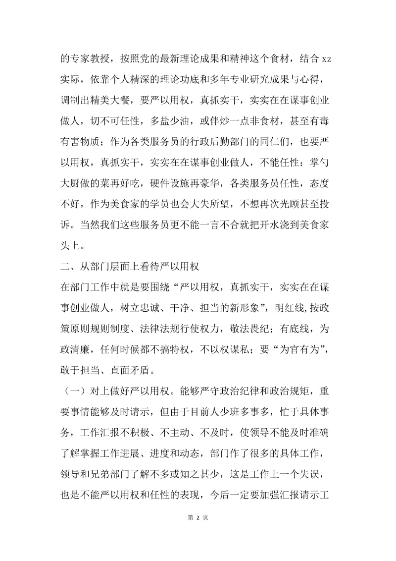 管理部“三严三实”第三专题学习研讨会个人发言稿.docx_第2页