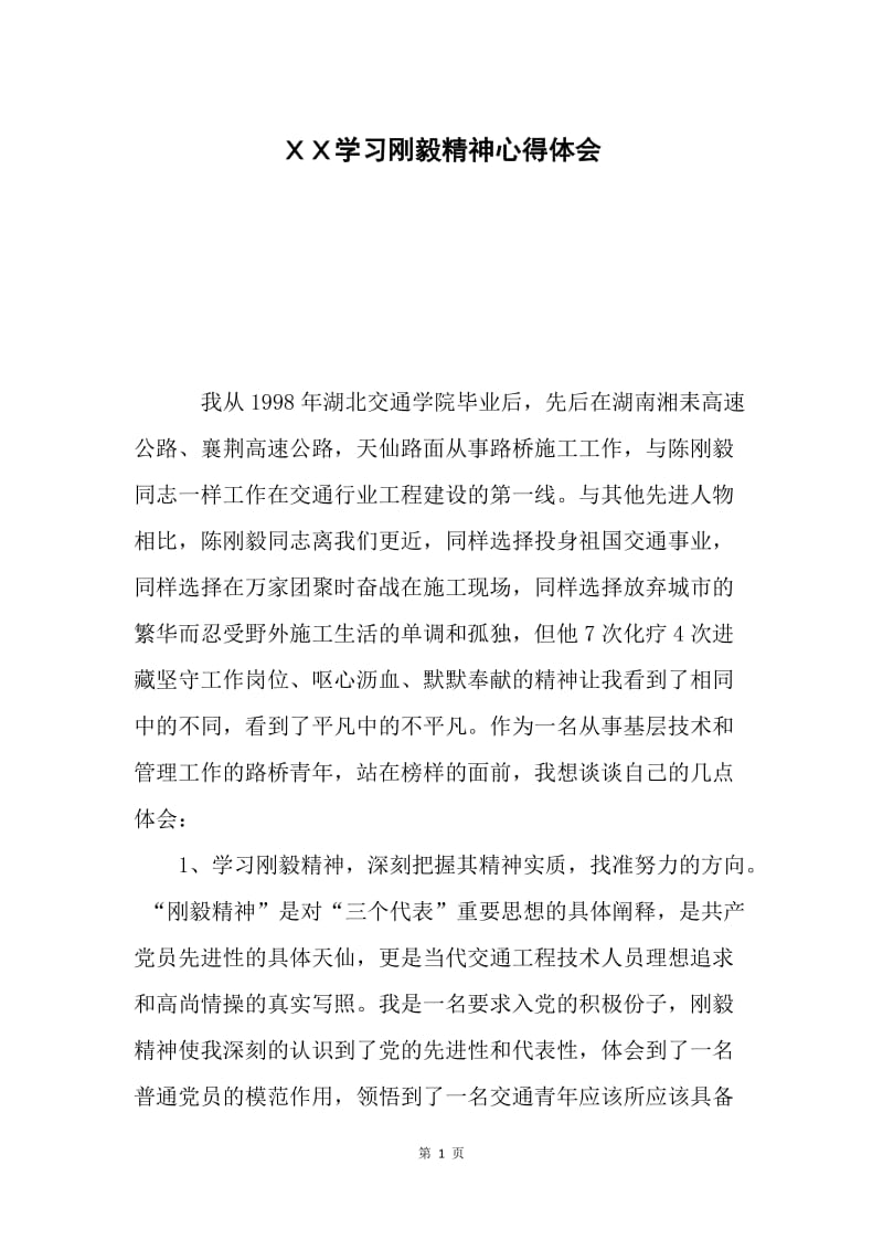 ＸＸ学习刚毅精神心得体会.docx_第1页