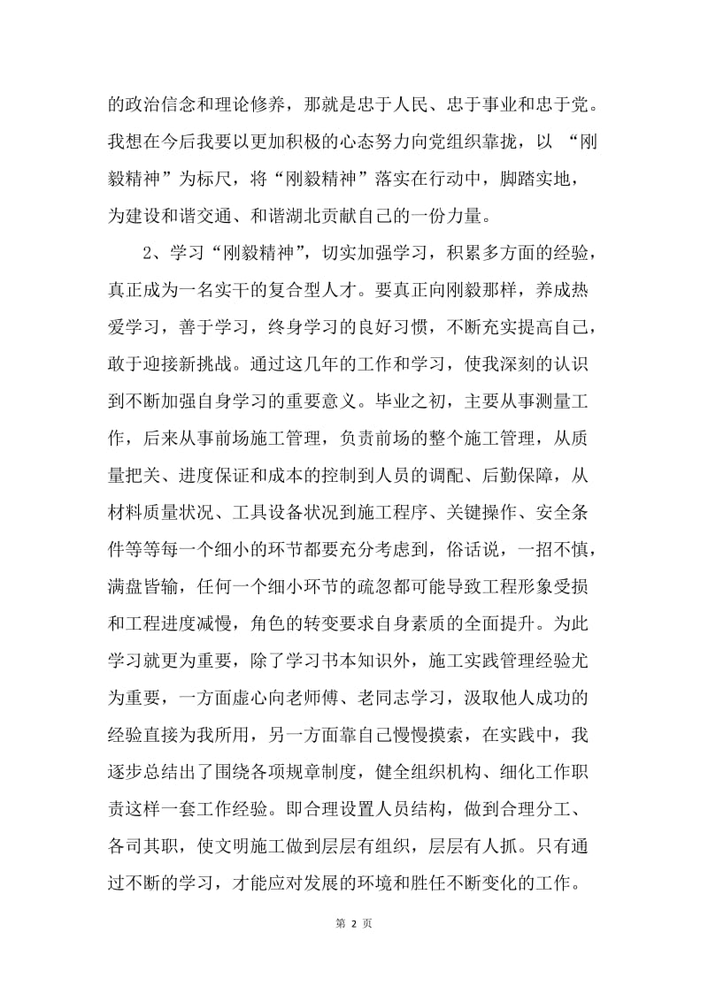 ＸＸ学习刚毅精神心得体会.docx_第2页