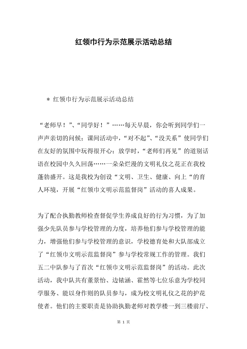 红领巾行为示范展示活动总结.docx_第1页