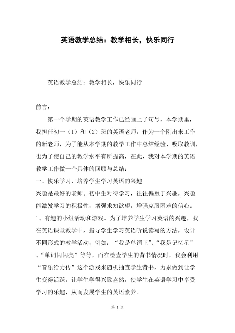 英语教学总结：教学相长，快乐同行.docx_第1页