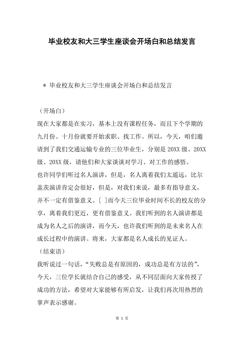 毕业校友和大三学生座谈会开场白和总结发言.docx