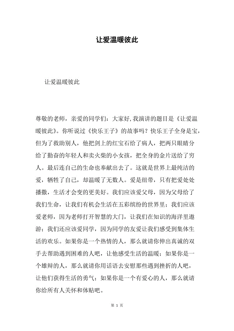 让爱温暖彼此.docx