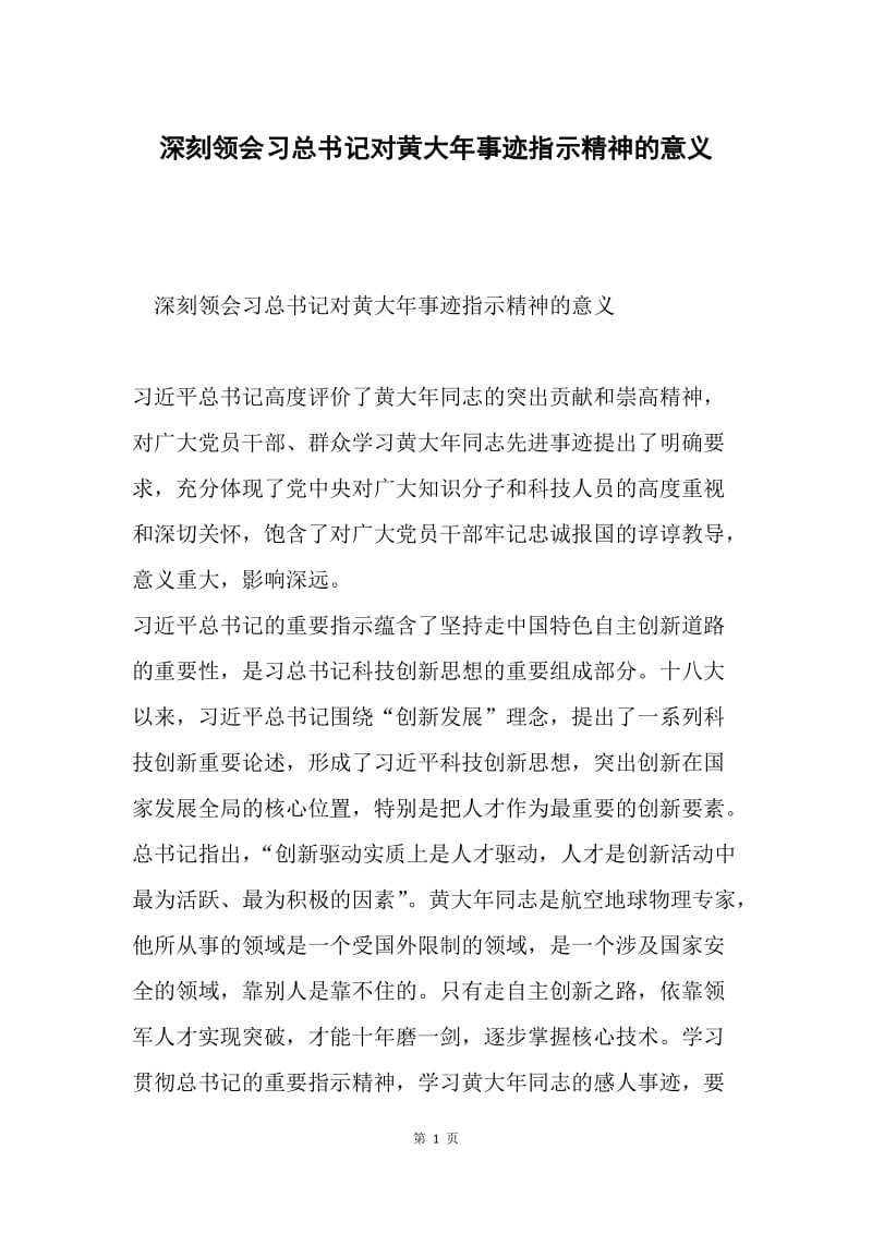 深刻领会习总书记对黄大年事迹指示精神的意义.docx_第1页