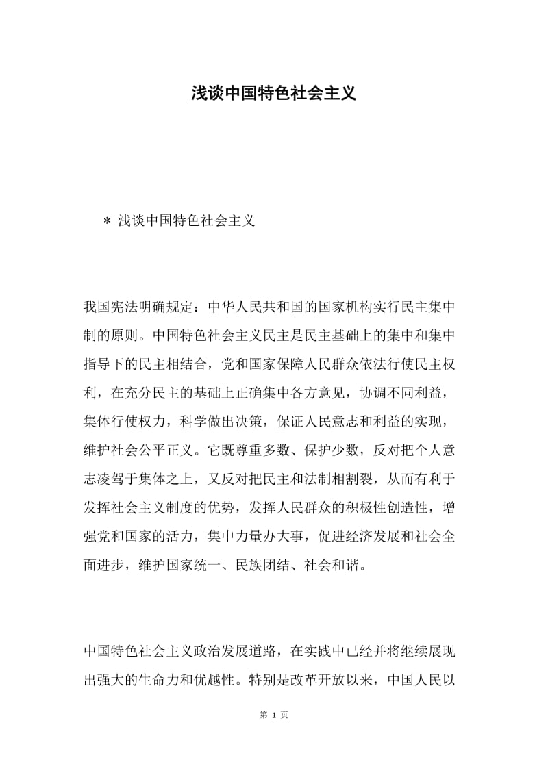 浅谈中国特色社会主义.docx_第1页