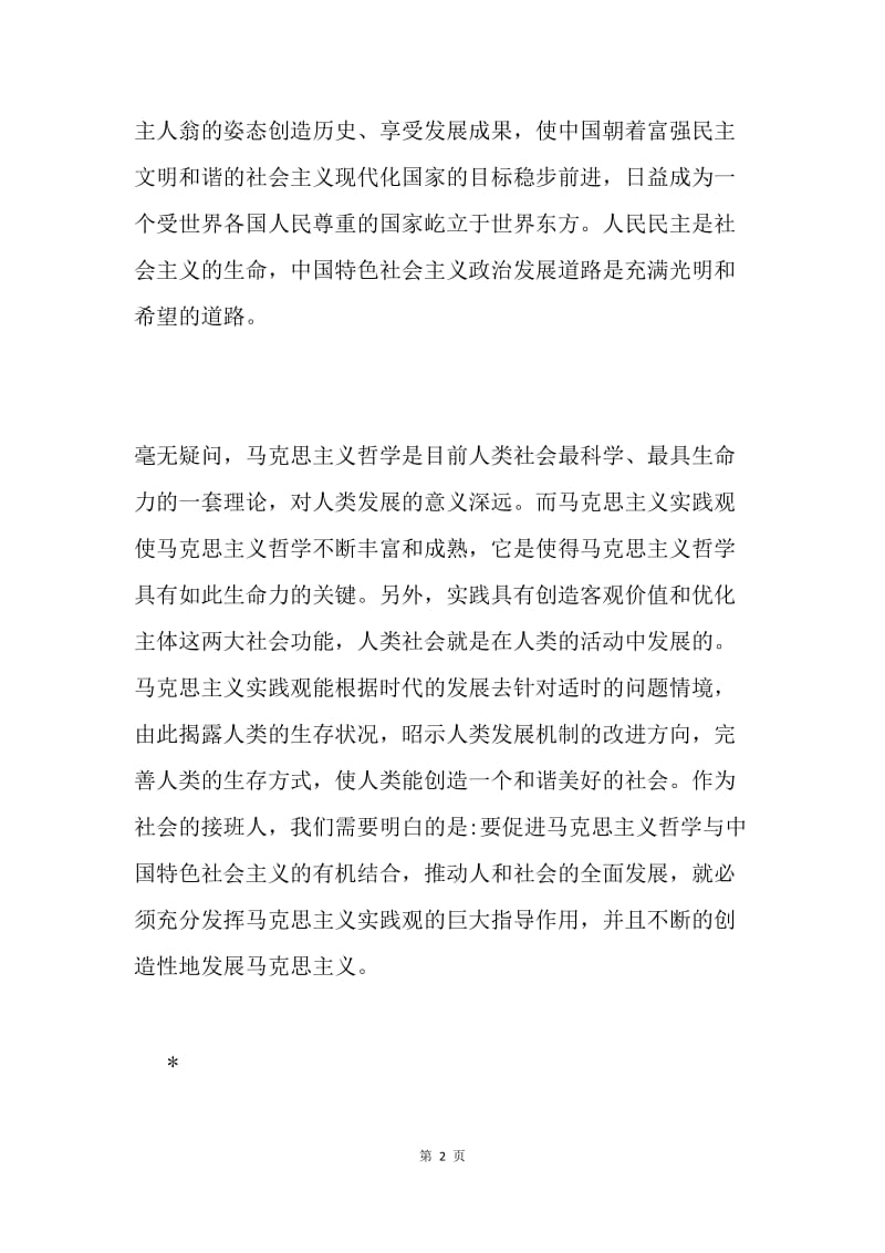 浅谈中国特色社会主义.docx_第2页