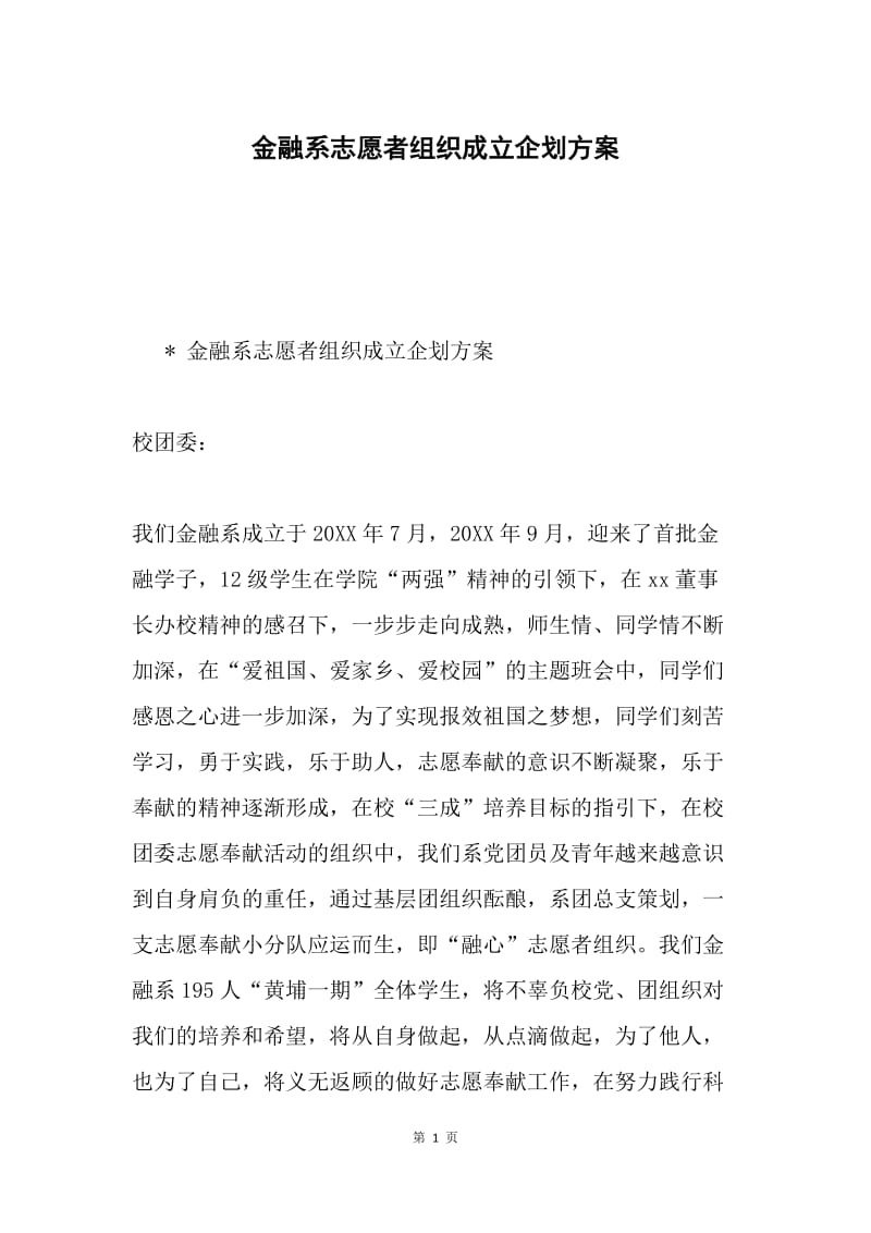 金融系志愿者组织成立企划方案.docx_第1页