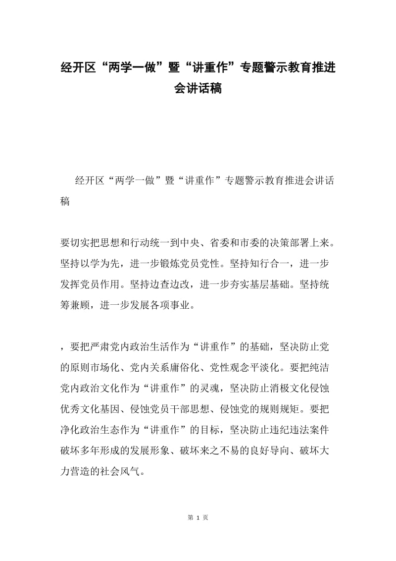 经开区“两学一做”暨“讲重作”专题警示教育推进会讲话稿.docx_第1页