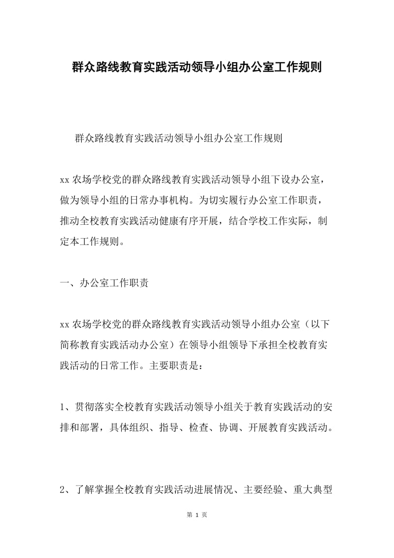 群众路线教育实践活动领导小组办公室工作规则.docx_第1页