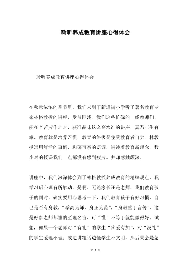 聆听养成教育讲座心得体会.docx_第1页