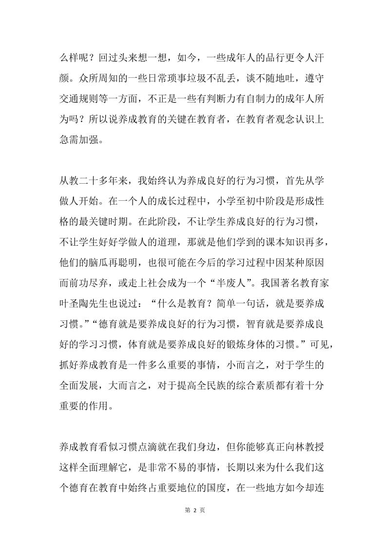 聆听养成教育讲座心得体会.docx_第2页