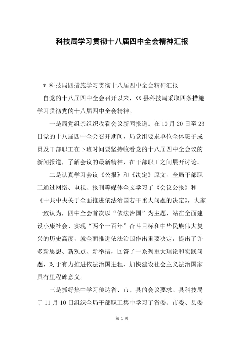 科技局学习贯彻十八届四中全会精神汇报.docx_第1页