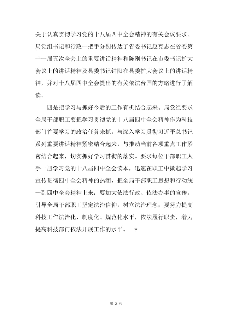 科技局学习贯彻十八届四中全会精神汇报.docx_第2页