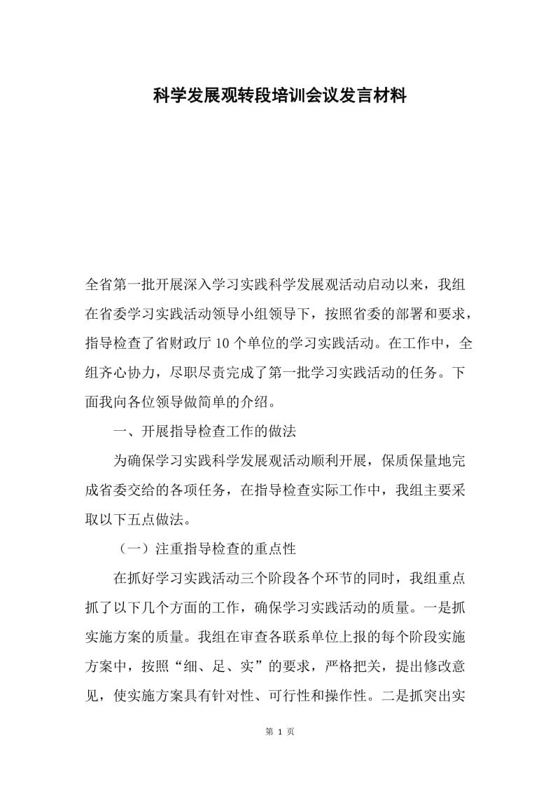 科学发展观转段培训会议发言材料.docx_第1页