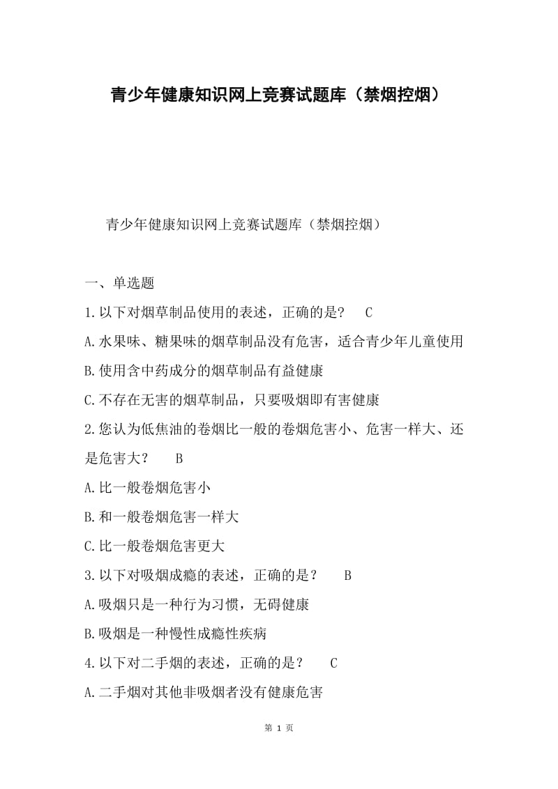 青少年健康知识网上竞赛试题库（禁烟控烟）.docx_第1页