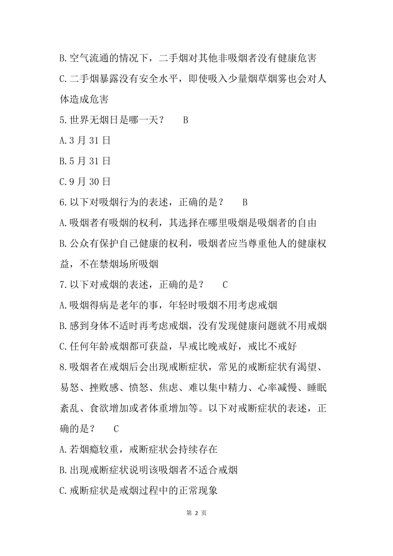 青少年健康知识网上竞赛试题库（禁烟控烟）.docx_第2页