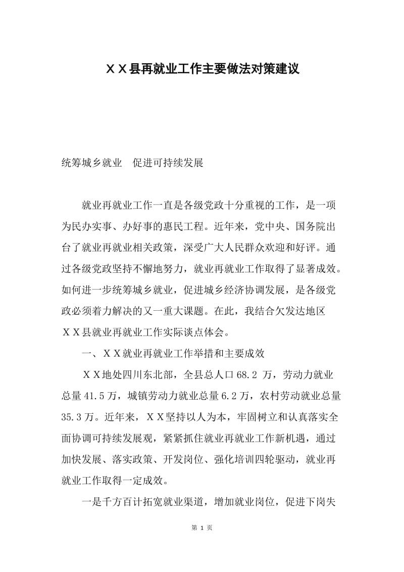 ＸＸ县再就业工作主要做法对策建议.docx_第1页