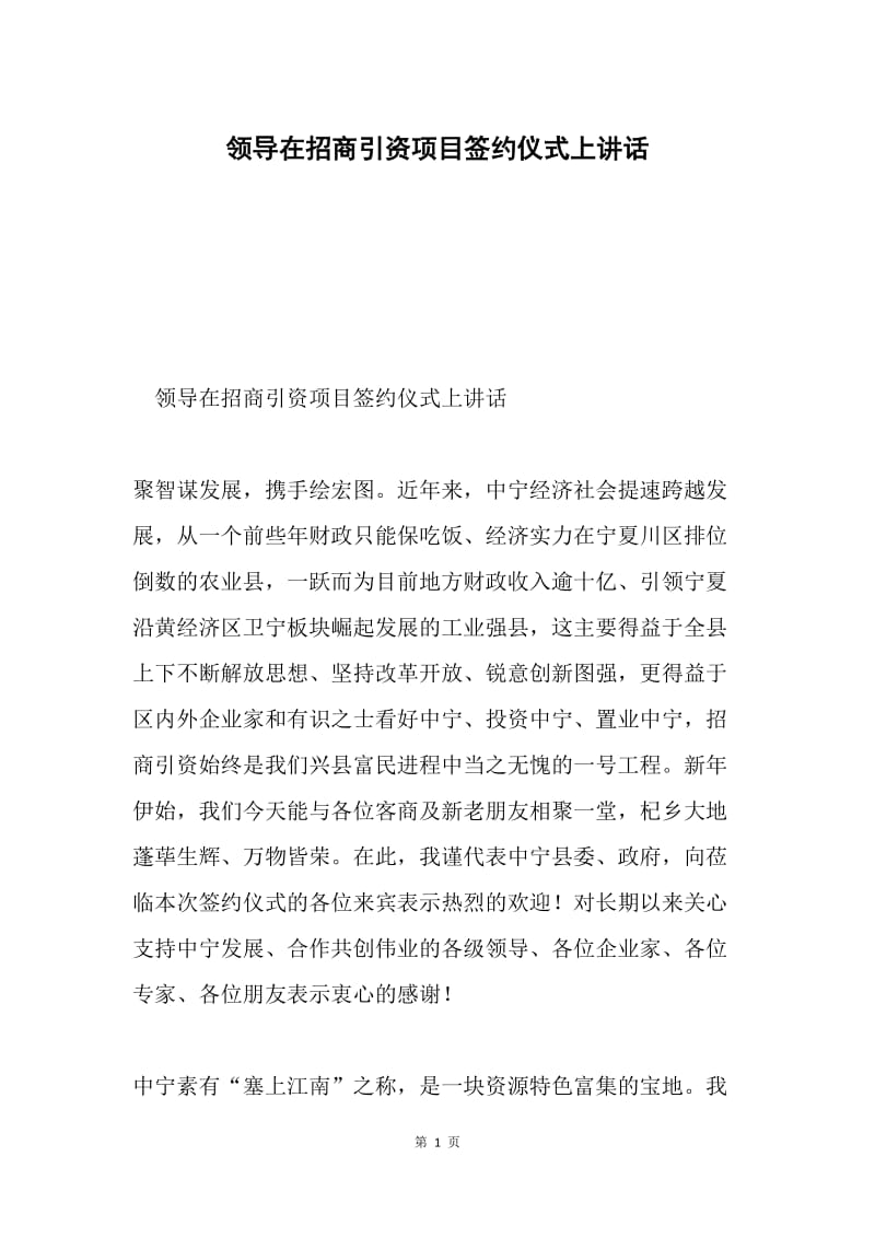 领导在招商引资项目签约仪式上讲话.docx_第1页