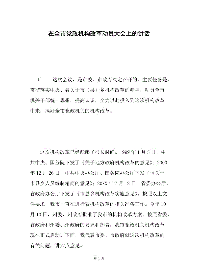 在全市党政机构改革动员大会上的讲话 .docx