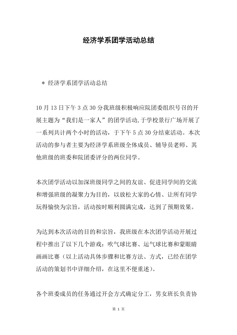 经济学系团学活动总结.docx_第1页