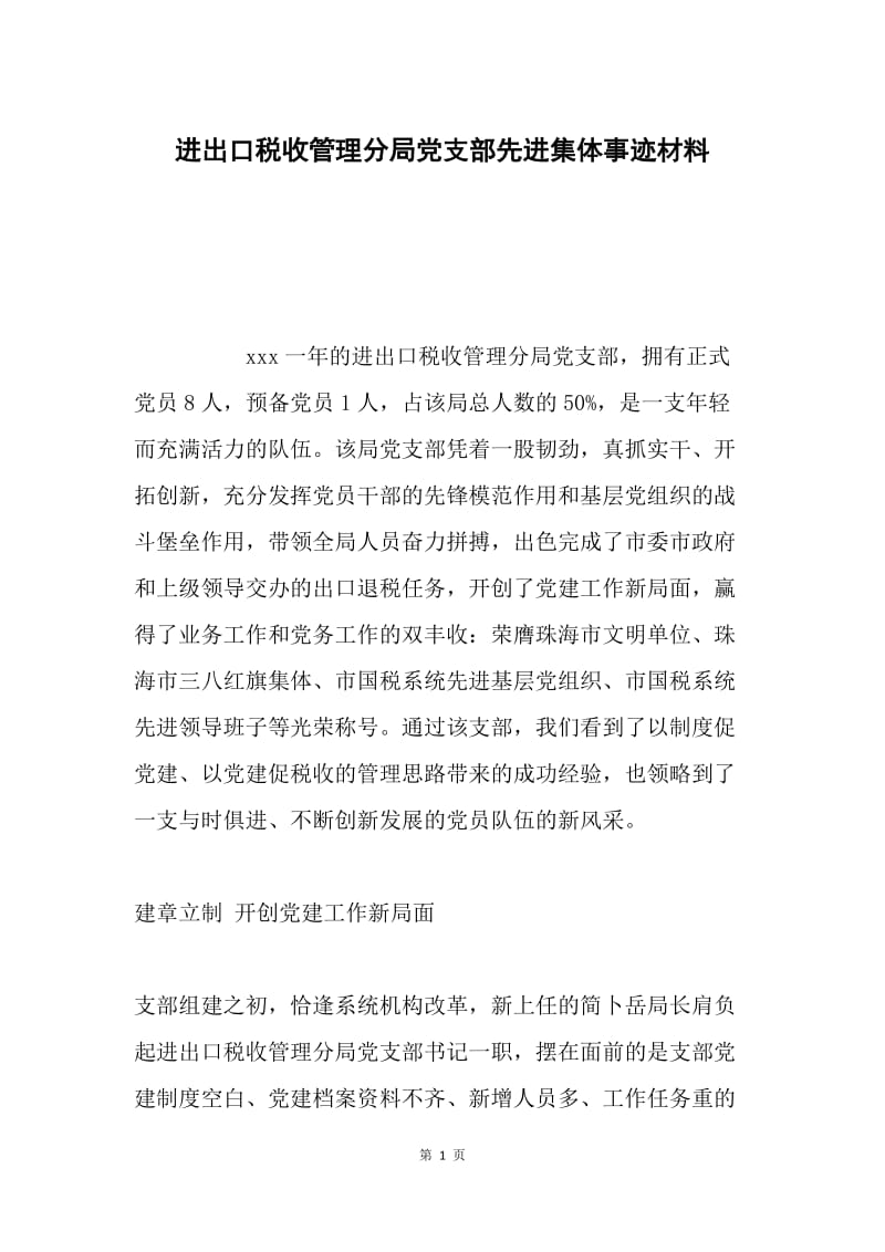 进出口税收管理分局党支部先进集体事迹材料.docx_第1页