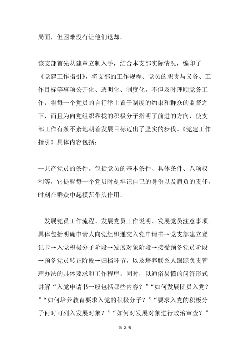 进出口税收管理分局党支部先进集体事迹材料.docx_第2页