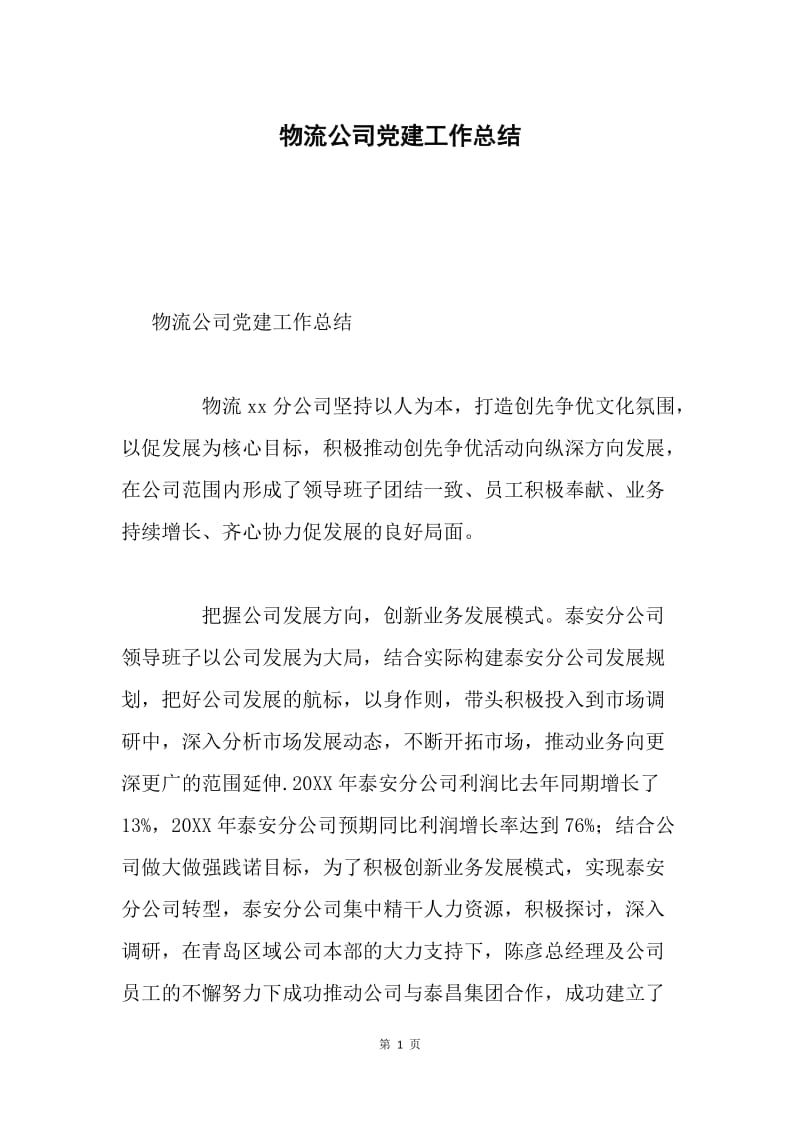 物流公司党建工作总结.docx_第1页