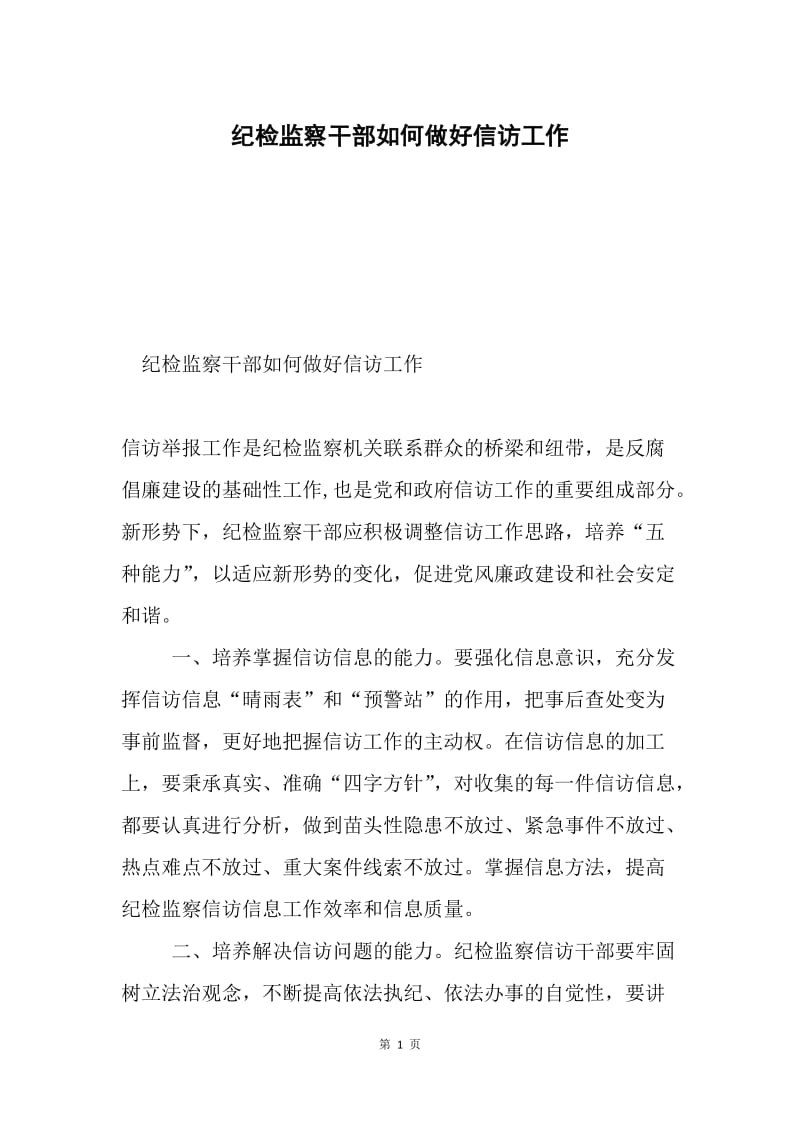 纪检监察干部如何做好信访工作.docx_第1页