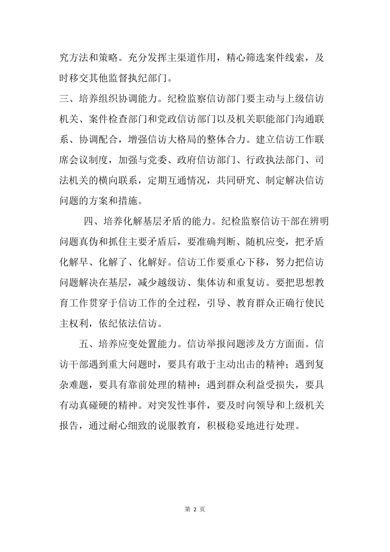 纪检监察干部如何做好信访工作.docx_第2页