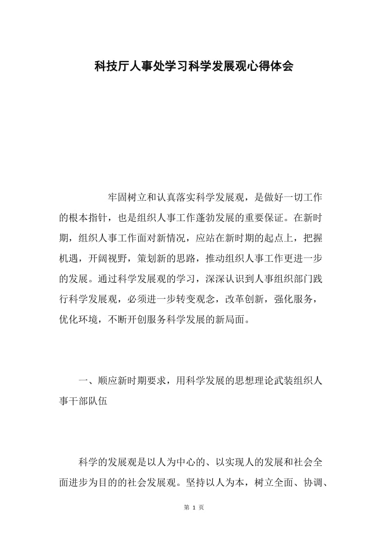 科技厅人事处学习科学发展观心得体会.docx_第1页