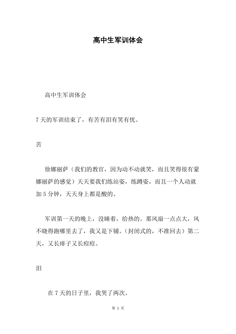 高中生军训体会.docx_第1页