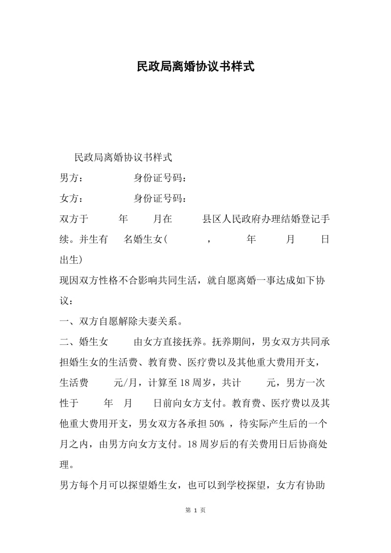 民政局离婚协议书样式.docx_第1页