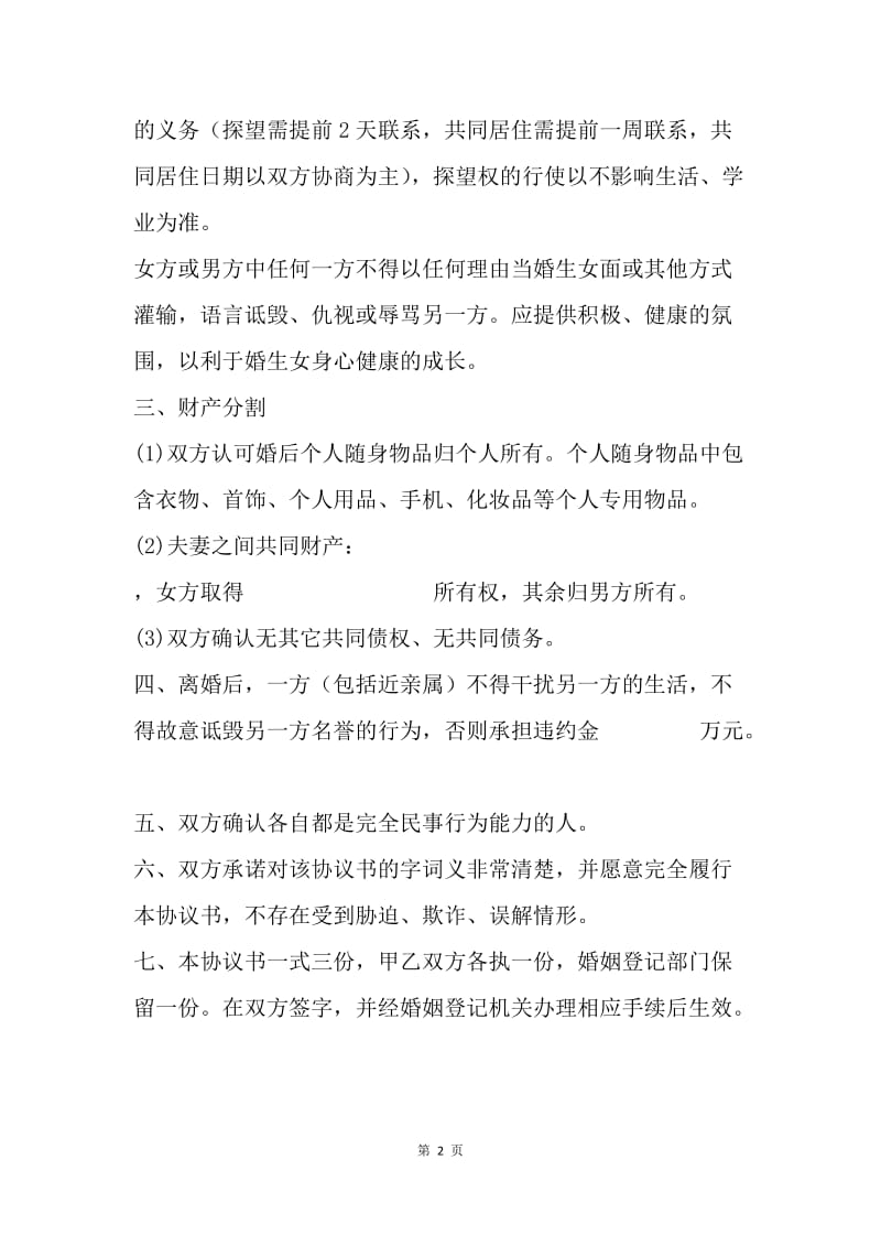 民政局离婚协议书样式.docx_第2页