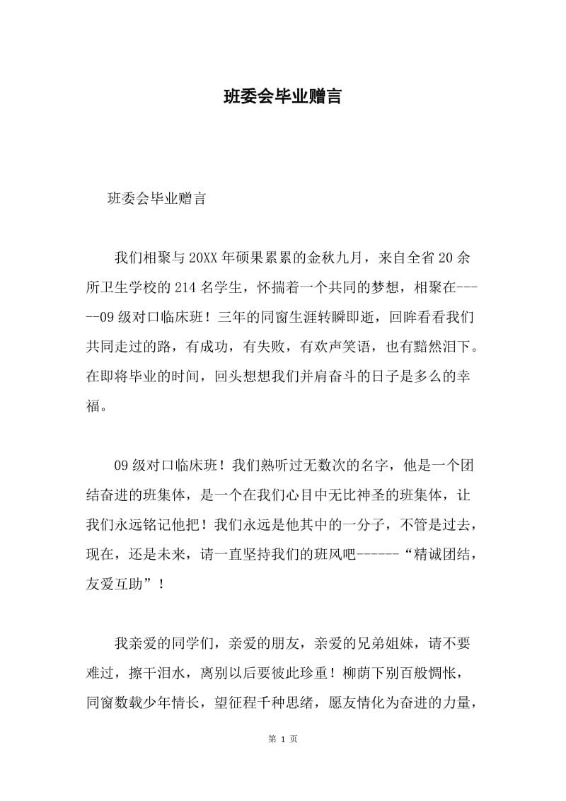 班委会毕业赠言.docx_第1页