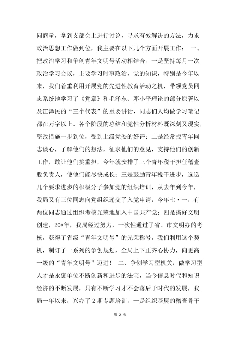 税务局思想政治工作研讨发言稿.docx_第2页