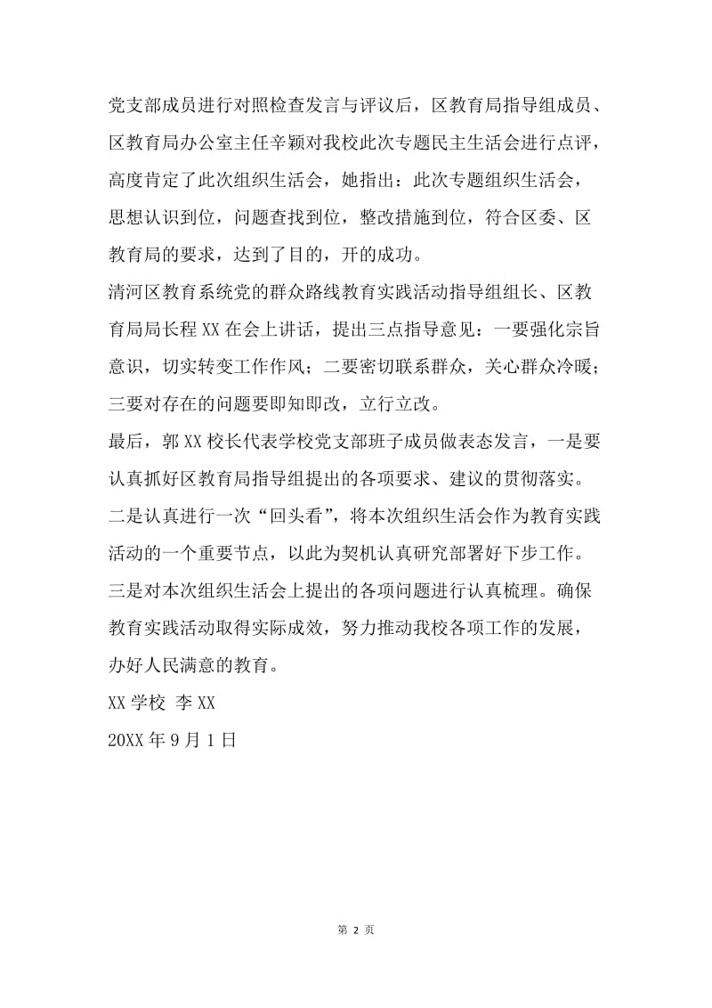 高校召开党的群众路线专题组织生活会总结.docx_第2页