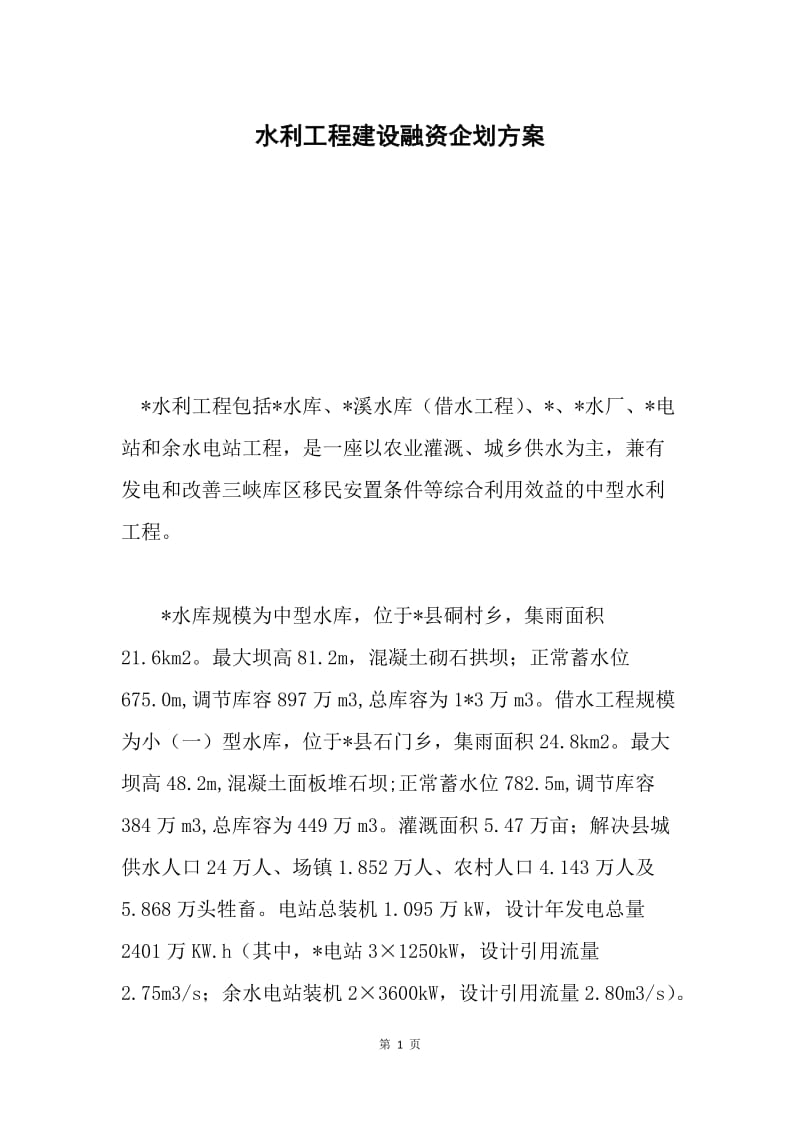 水利工程建设融资企划方案.docx_第1页