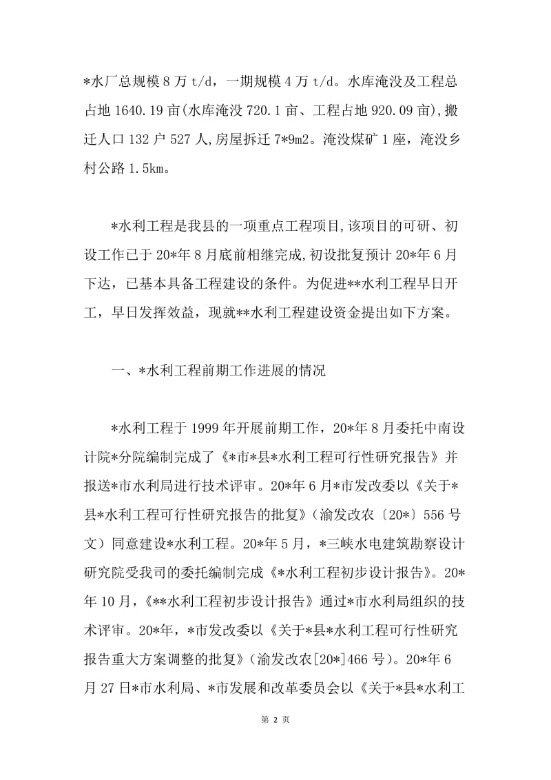 水利工程建设融资企划方案.docx_第2页