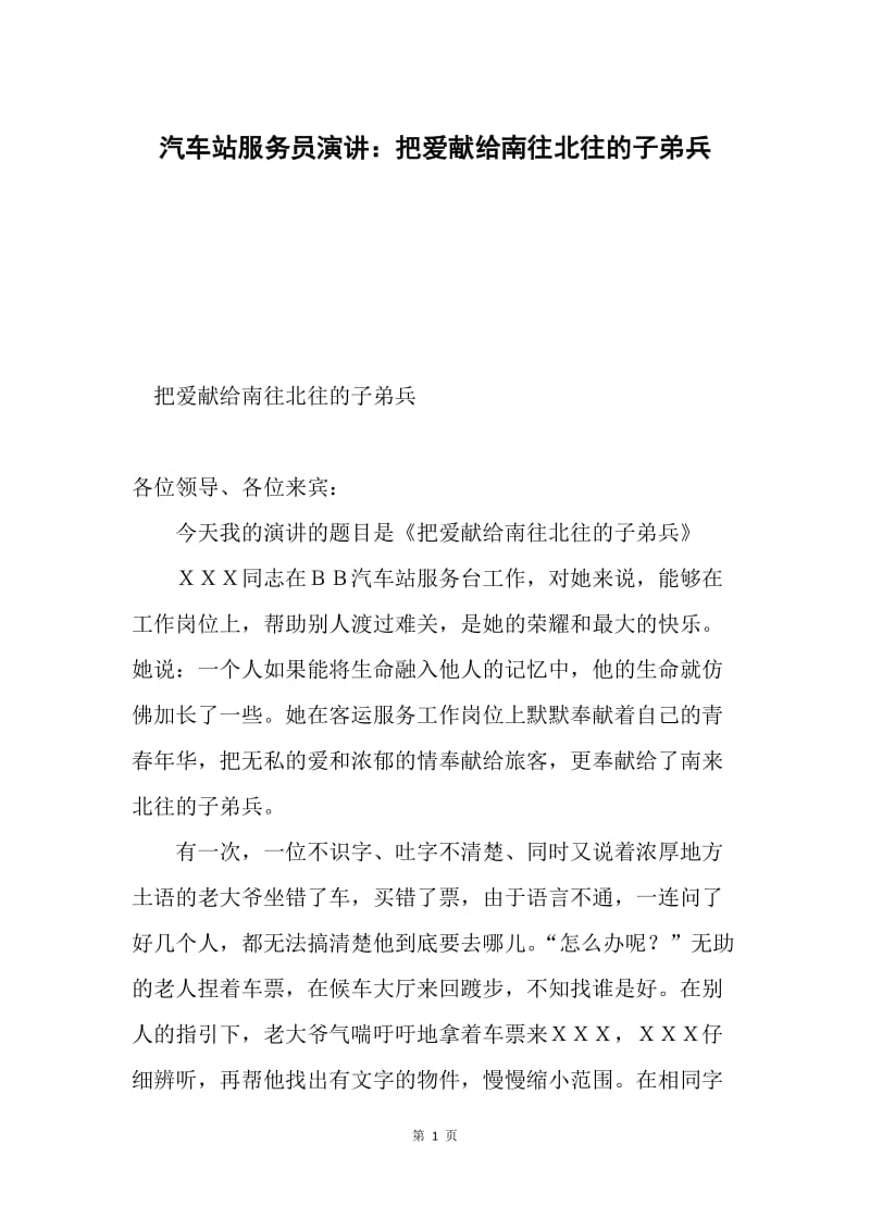 汽车站服务员演讲：把爱献给南往北往的子弟兵.docx_第1页