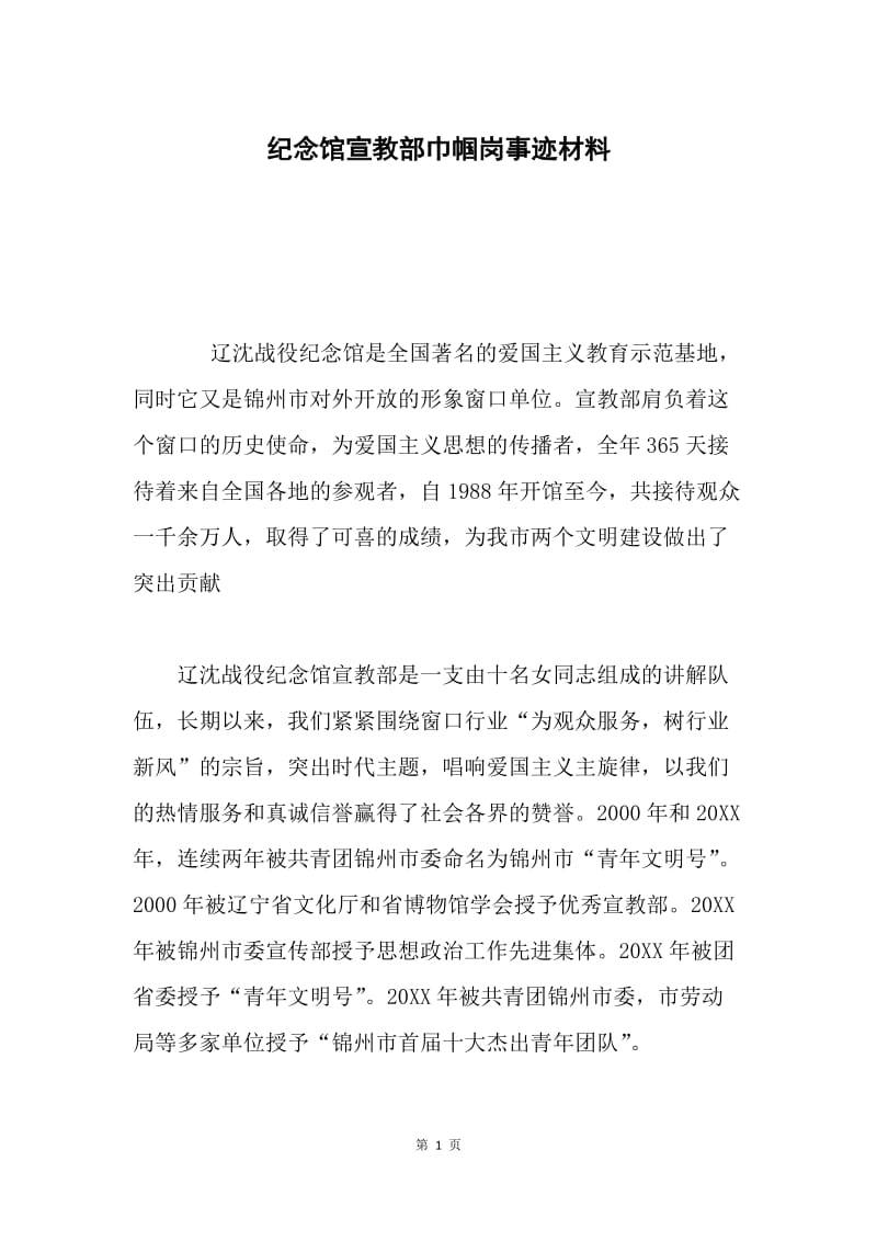 纪念馆宣教部巾帼岗事迹材料.docx_第1页