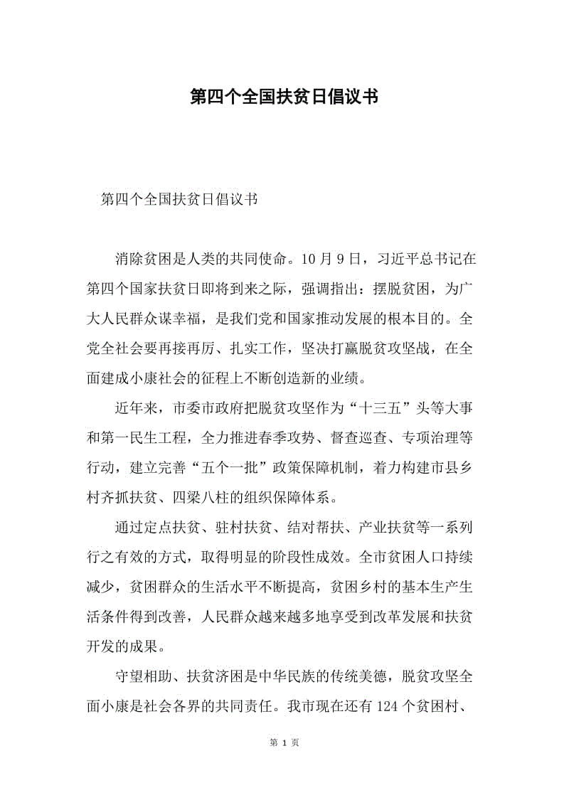 第四个全国扶贫日倡议书.docx