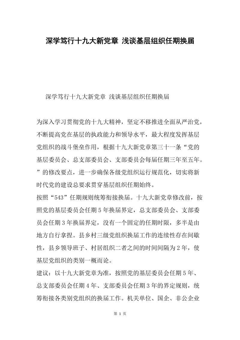 深学笃行十九大新党章 浅谈基层组织任期换届.docx_第1页