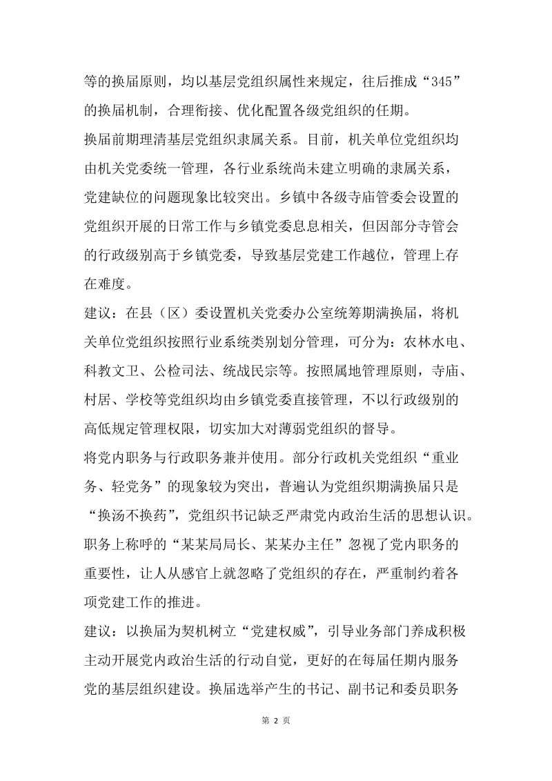 深学笃行十九大新党章 浅谈基层组织任期换届.docx_第2页