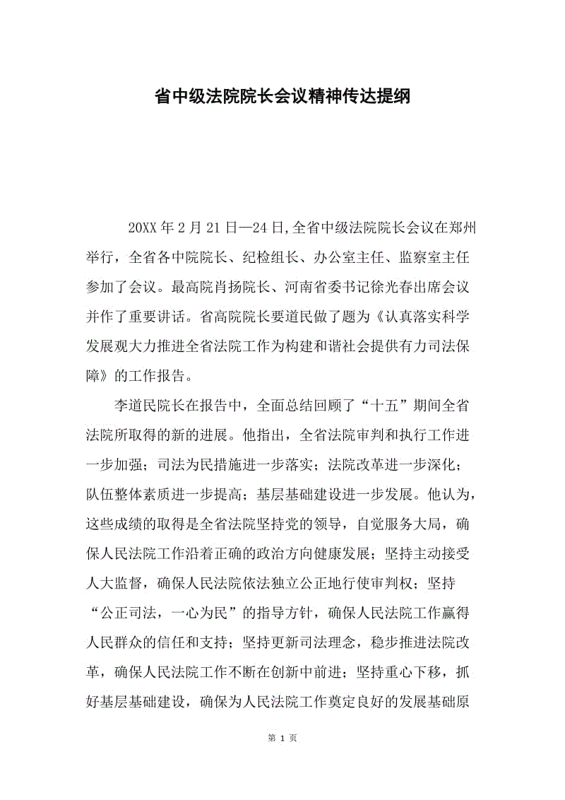 省中级法院院长会议精神传达提纲.docx